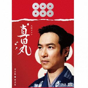 【BLU-R】大河ドラマ　真田丸　完全版　第弐集　Blu-ray　BOX