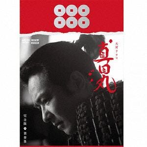 【DVD】大河ドラマ　真田丸　完全版　第参集　DVD　BOX