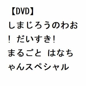 【DVD】しまじろうのわお!　だいすき!　まるごと　はなちゃんスペシャル