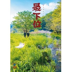 【DVD】第七回キュウ単独公演「最下位」