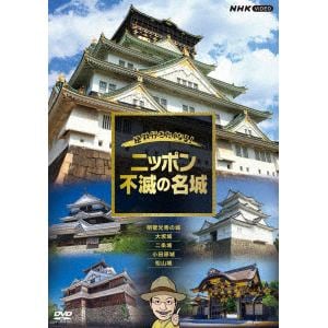 【DVD】絶対行きたくなる!ニッポン不滅の名城