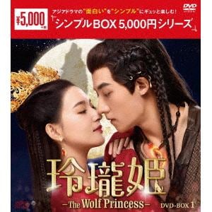 【DVD】玲瓏姫-The Wolf Princess- DVD-BOX1 [シンプルBOX 5,000円シリーズ]