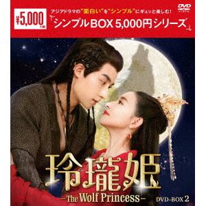 【DVD】玲瓏姫-The　Wolf　Princess-　DVD-BOX2　[シンプルBOX　5,000円シリーズ]