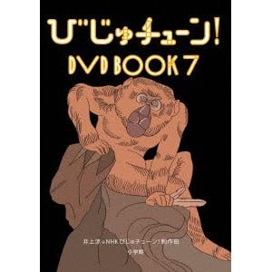 【DVD】びじゅチューン! DVD BOOK7