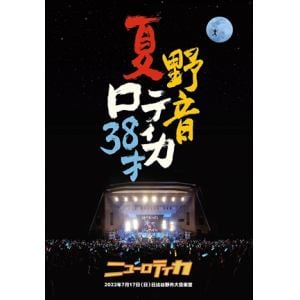 【DVD】夏・野音・ロティカ38才