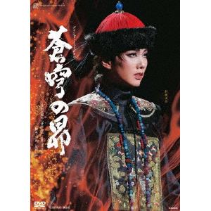 【DVD】雪組宝塚大劇場公演『蒼穹の昴』