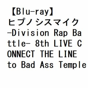 【BLU-R】ヒプノシスマイク -Division Rap Battle- 8th LIVE CONNECT THE LINE to Bad Ass Temple