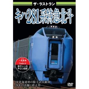 【DVD】ザ・ラストラン　キハ281系特急北斗