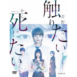 【DVD】WOWOWオリジナルドラマ 青野くんに触りたいから死にたい DVD-BOX