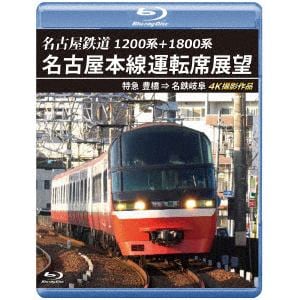 【BLU-R】名古屋鉄道　名古屋本線運転席展望　4K撮影作品