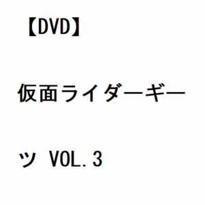 【DVD】仮面ライダーギーツ VOL.3