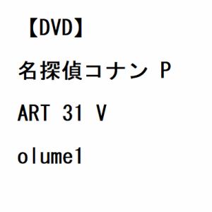 【DVD】名探偵コナン PART 31 Volume1