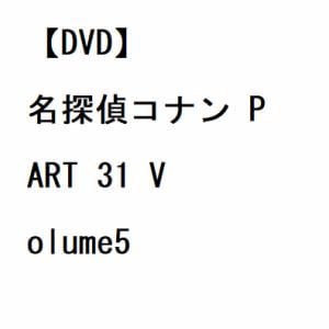 【DVD】名探偵コナン PART 31 Volume5
