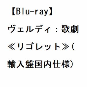 【BLU-R】ヴェルディ：歌劇[リゴレット](輸入盤国内仕様)