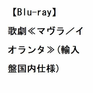 【BLU-R】歌劇[マヴラ／イオランタ](輸入盤国内仕様)