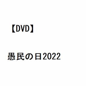 DVD】DIAURA ／ 愚民の日2022 | ヤマダウェブコム