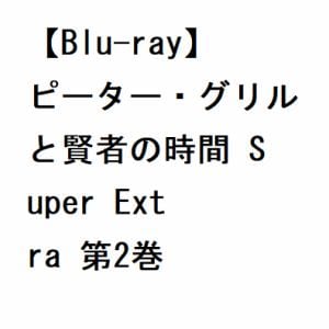 【BLU-R】ピーター・グリルと賢者の時間　Super　Extra　第2巻