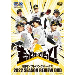 【DVD】福岡ソフトバンクホークス 2022 SEASON REVIEW