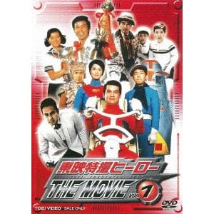 【DVD】東映特撮ヒーローTHE MOVIE VOL.1