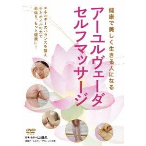 【DVD】アーユルヴェーダ・マッサージ