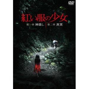 【DVD】紅い服の少女　第一章　神隠し　&　第二章　真実　ツインパック