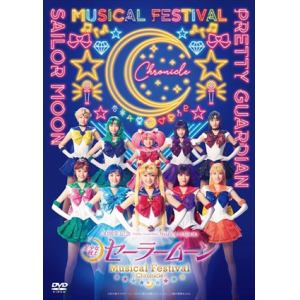 【DVD】「美少女戦士セーラームーン」30周年記念　Musical　Festival　-Chronicle-(通常版)