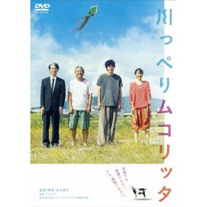 【DVD】川っぺりムコリッタ　スタンダード・エディション