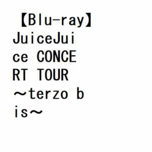 【BLU-R】Juice=Juice ／ JuiceJuice CONCERT TOUR ～terzo bis～