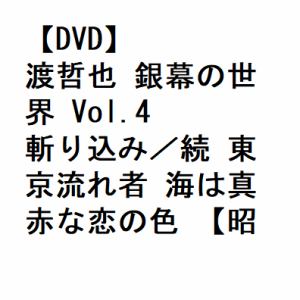 【DVD】渡哲也 銀幕の世界 Vol.4 斬り込み／続 東京流れ者 海は真赤な恋の色
