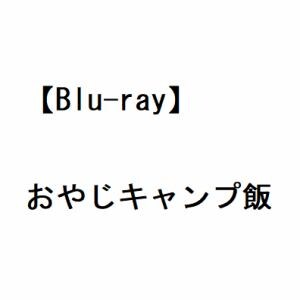 【BLU-R】おやじキャンプ飯