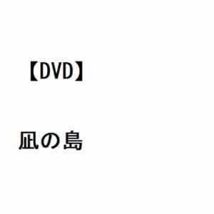 【DVD】凪の島