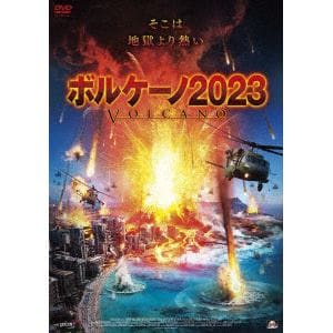 【DVD】ボルケーノ2023