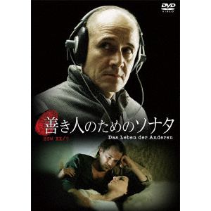 【DVD】善き人のためのソナタ