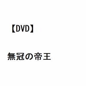 【DVD】無冠の帝王