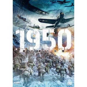 【DVD】1950 鋼の第7中隊