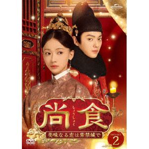 【DVD】尚食(しょうしょく)～美味なる恋は紫禁城で～ DVD-SET2