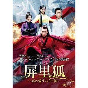 【DVD】屏里狐～私の愛する守り神～　DVD-BOX1