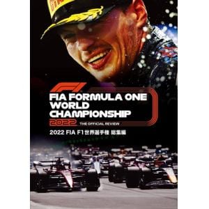 【DVD】2022 FIA F1世界選手権 総集編