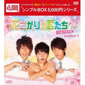 DVD】花ざかりの君たちへ～花様少年少女～ DVD-BOX1 [シンプルBOX ...