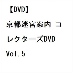 【DVD】京都迷宮案内　コレクターズDVD　Vol.5