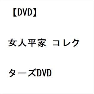 【DVD】女人平家　コレクターズDVD