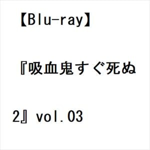 【BLU-R】『吸血鬼すぐ死ぬ2』vol.03