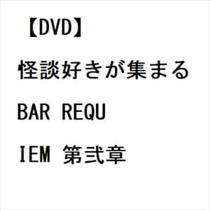 【DVD】怪談好きが集まるBAR　REQUIEM　第弐章