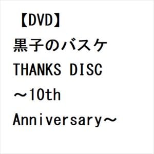 【DVD】黒子のバスケ　THANKS　DISC　～10th　Anniversary～