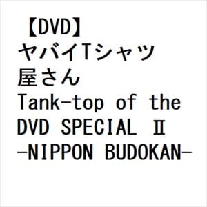 【DVD】ヤバイTシャツ屋さん ／ Tank-top of the DVD SPECIAL II -NIPPON BUDOKAN-