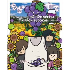 【BLU-R】ヤバイTシャツ屋さん ／ Tank-top of the DVD SPECIAL II -NIPPON BUDOKAN-