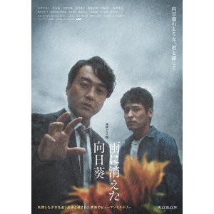 【DVD】連続ドラマW 雨に消えた向日葵 DVD-BOX
