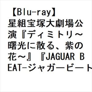 【BLU-R】星組宝塚大劇場公演『ディミトリ～曙光に散る、紫の花～』『JAGUAR BEAT-ジャガービート-』