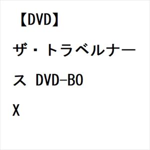 【DVD】ザ・トラベルナース　DVD-BOX
