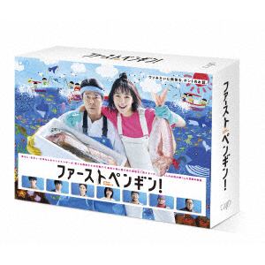 【DVD】ファーストペンギン!　DVD-BOX